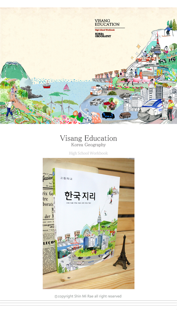 비상교육 한국지리 교과서 커버일러스트